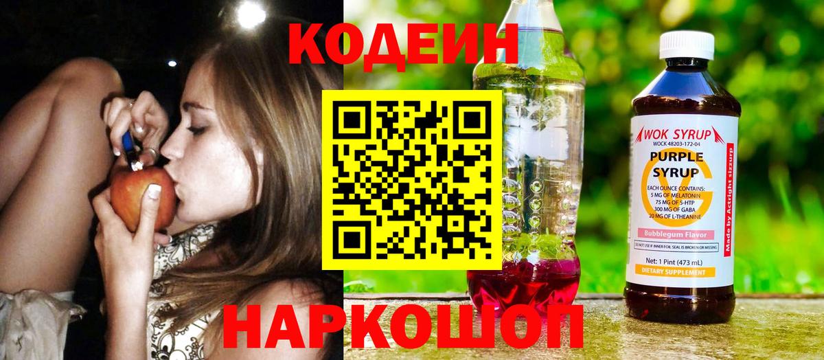 Кодеин Purple Drank Бузулук