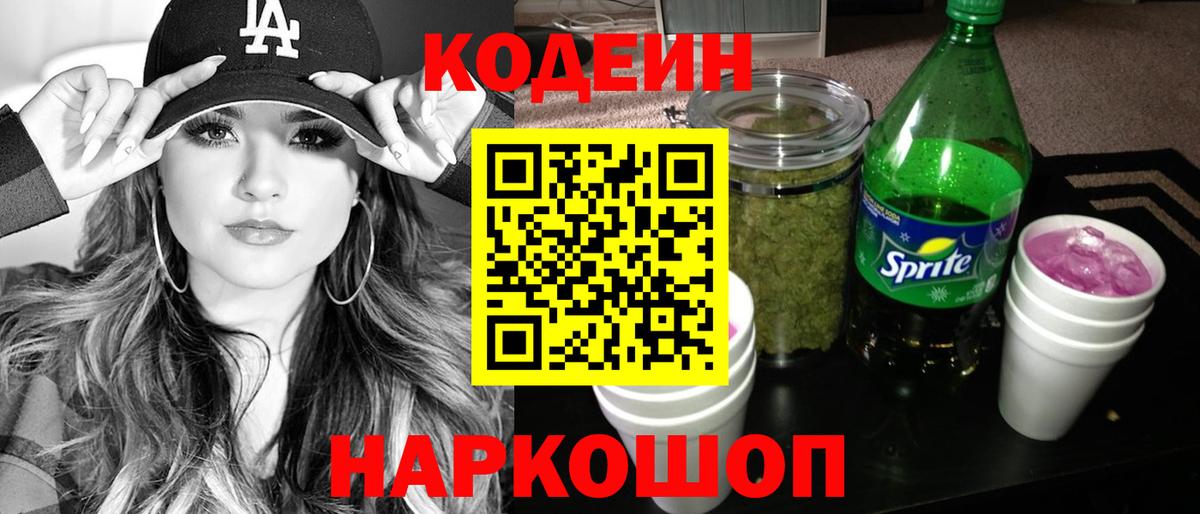 Кодеин напиток Lean (лин)  Вход с VPN  Бузулук 